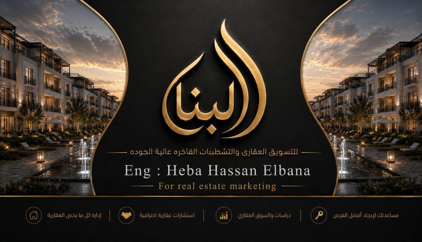 شعار Eng. Heba Hassan Elbana — التسويق العقاري